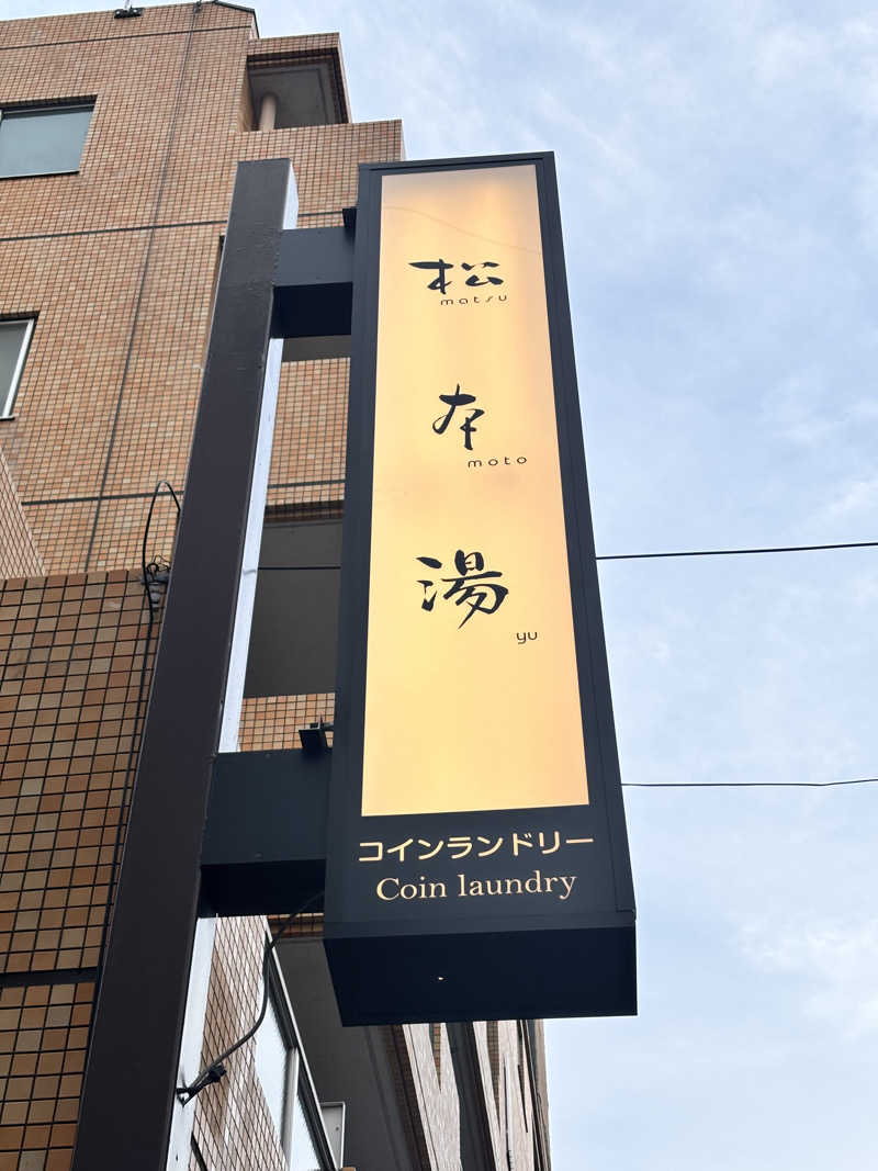 田邉颯都/Hayato Tさんの松本湯のサ活写真
