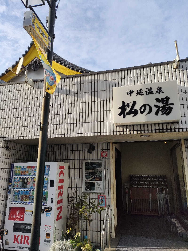 ひげの湯さんの中延温泉 松の湯のサ活写真