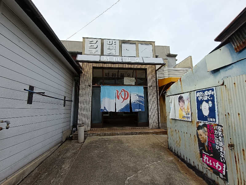 ひげの湯さんの昭和温泉のサ活写真