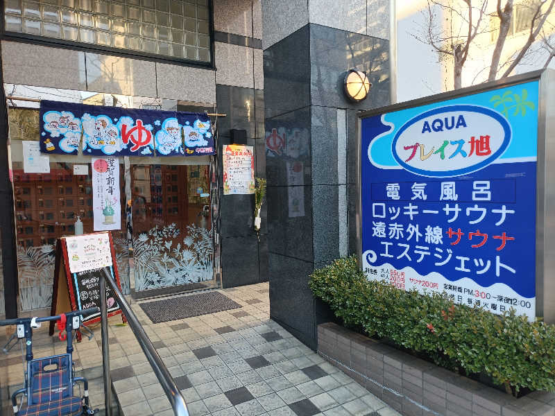 ひげの湯さんのアクアプレイス旭のサ活写真