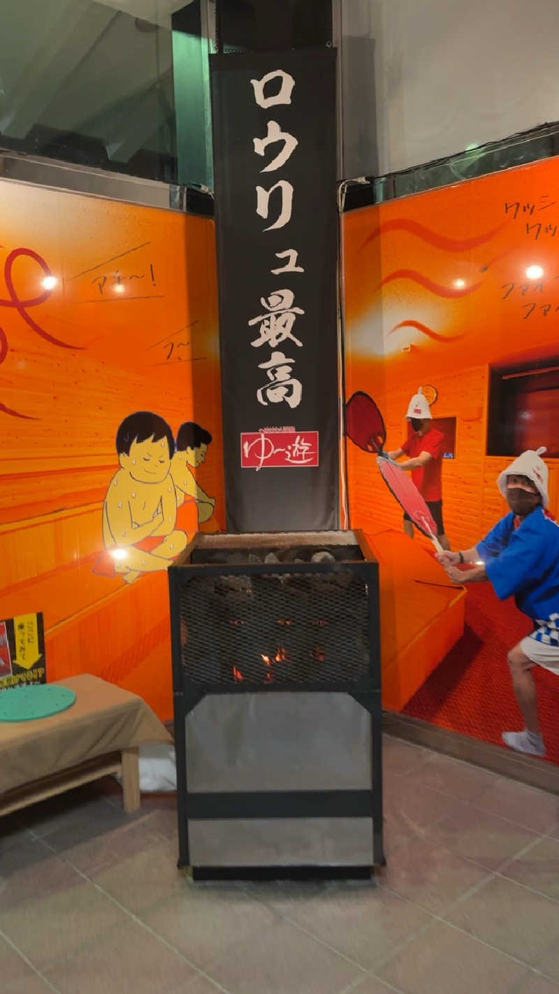 駆け出しryuさんのゆけむり温泉 ゆ〜遊のサ活写真