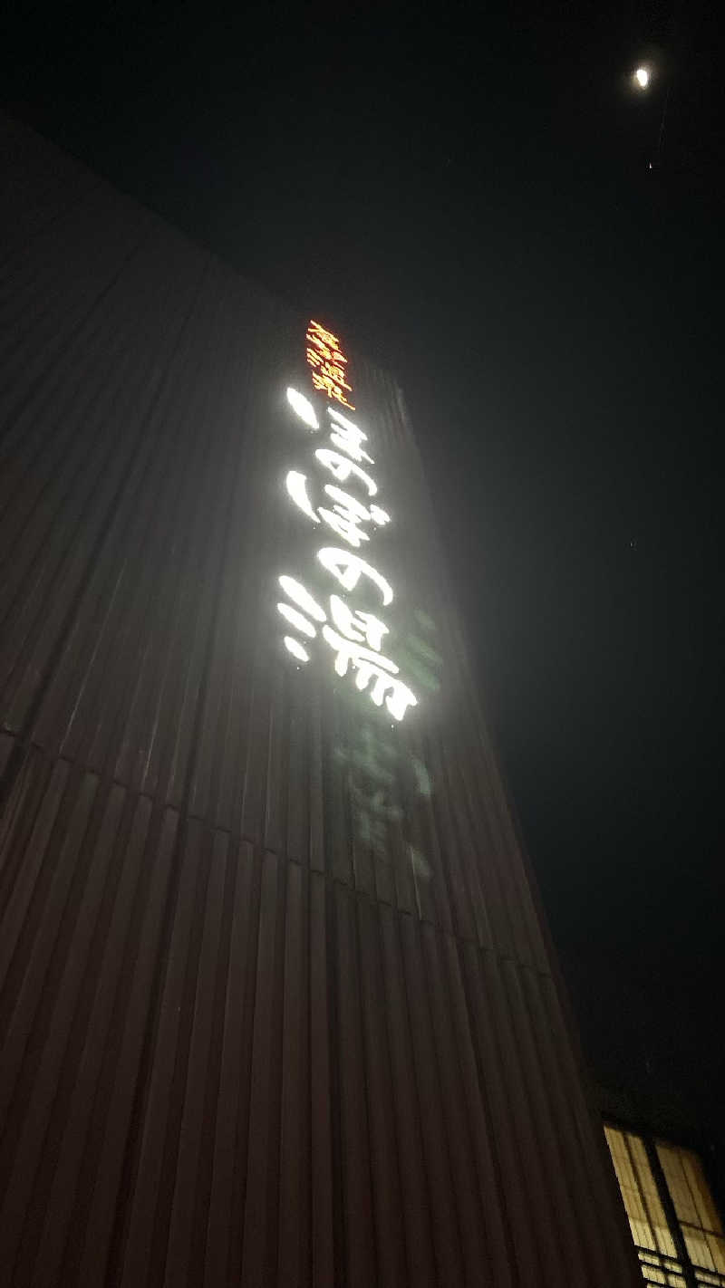 駆け出しryuさんの展望温泉 ほのぼの湯のサ活写真