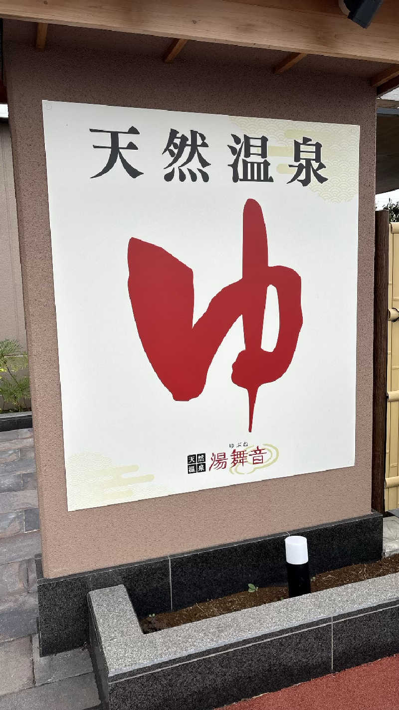 駆け出しryuさんの天然温泉 湯舞音 市原ちはら台店のサ活写真