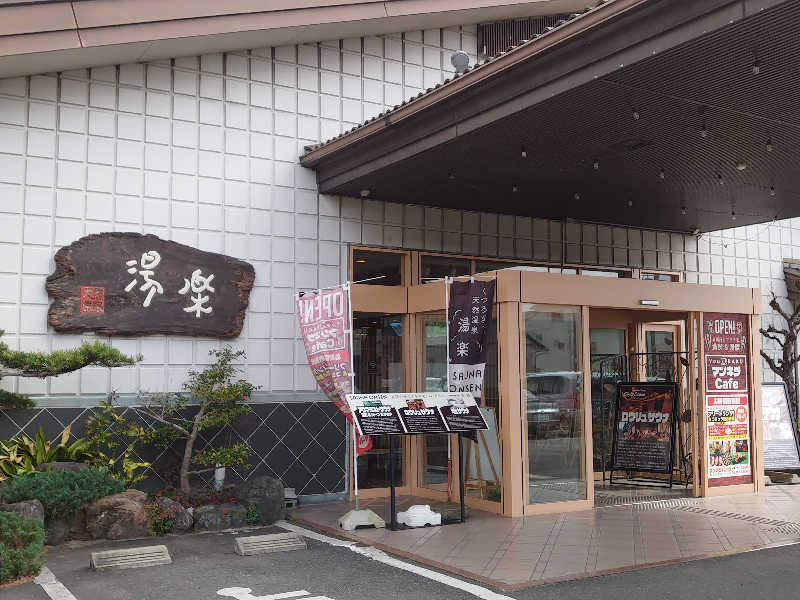 アヒリュ隊長さんのくつろぎ天然温泉 湯楽のサ活写真