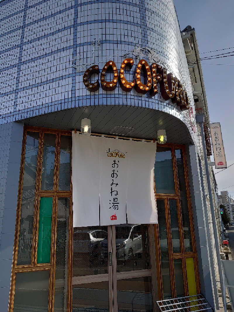 き〇湯で逆走するアヒリュ隊長さんのCOCOFURO おおみね湯のサ活写真