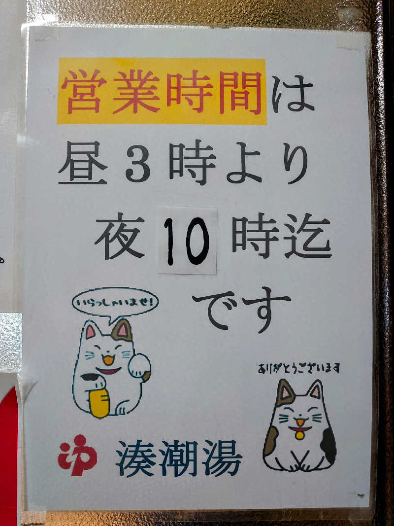 き〇湯で逆走するアヒリュ隊長さんの湊潮湯のサ活写真