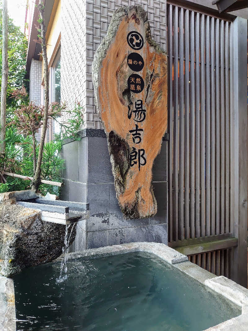 き〇湯で逆走するアヒリュ隊長さんの湯のや天然温泉 湯吉郎のサ活写真