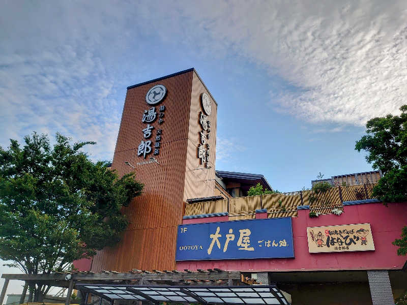 き〇湯で逆走するアヒリュ隊長さんの湯のや天然温泉 湯吉郎のサ活写真