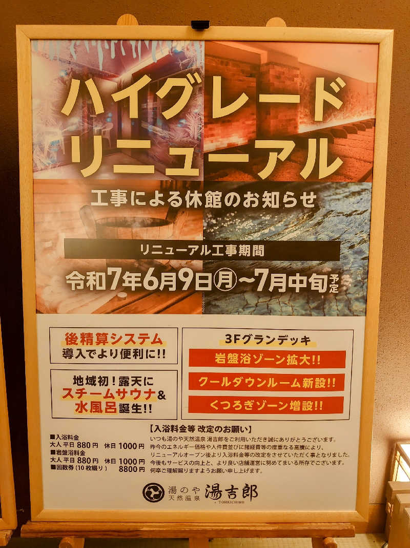 き〇湯で逆走するアヒリュ隊長さんの湯のや天然温泉 湯吉郎のサ活写真
