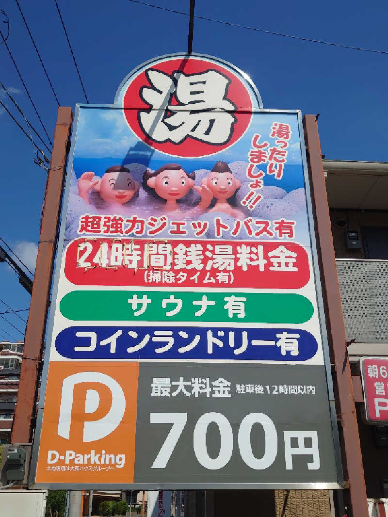 き〇湯で沈没するアヒリュ隊長さんの松戸ヘルスランド(みなもと湯)のサ活写真