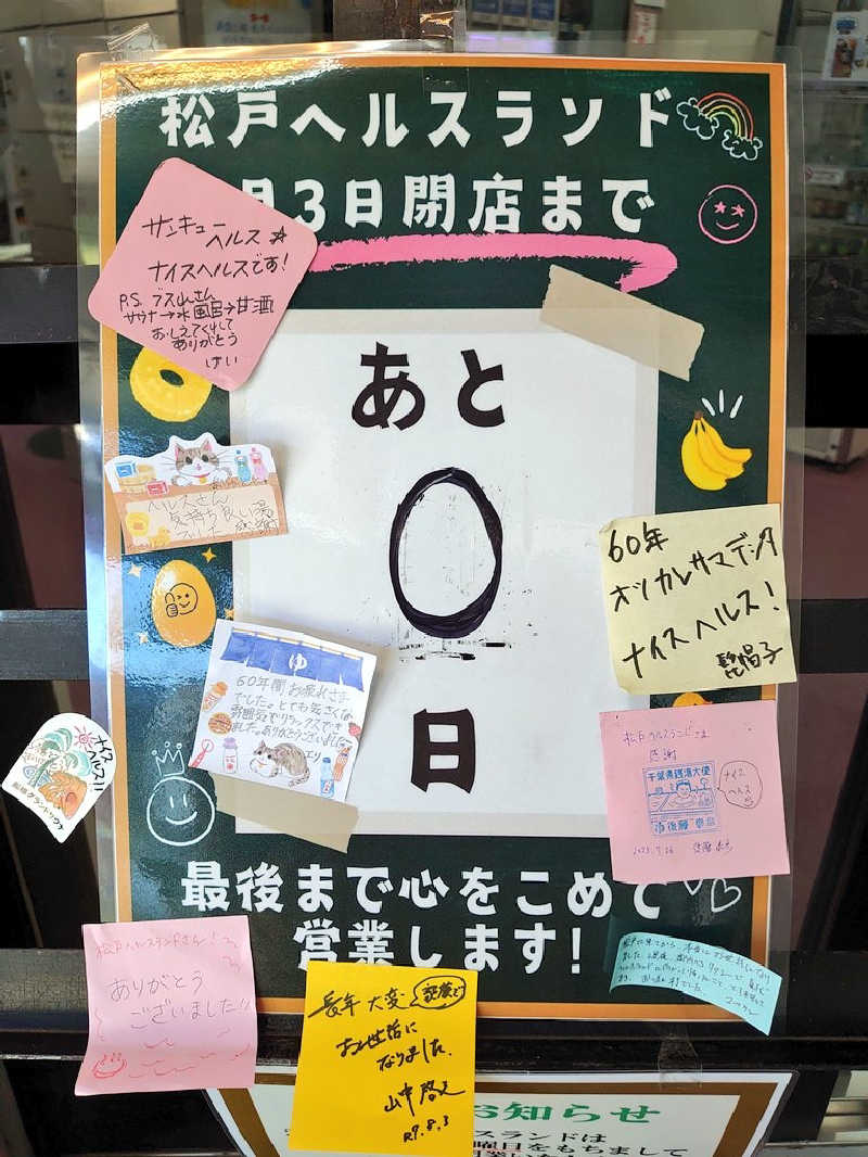 き〇湯で沈没するアヒリュ隊長さんの松戸ヘルスランド(みなもと湯)のサ活写真