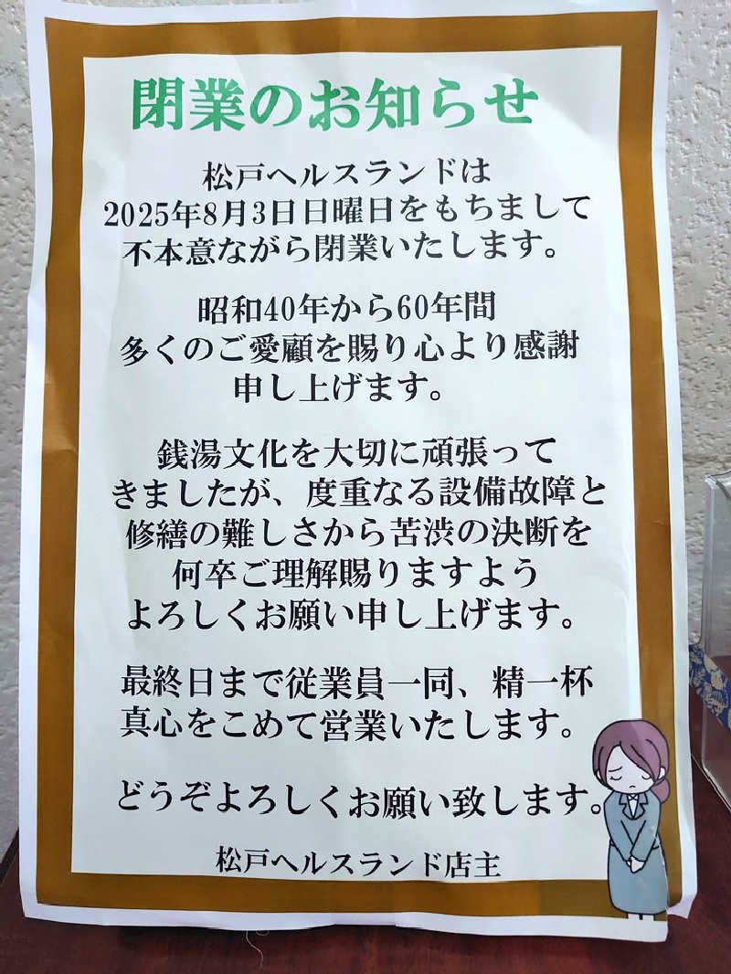 き〇湯で沈没するアヒリュ隊長さんの松戸ヘルスランド(みなもと湯)のサ活写真