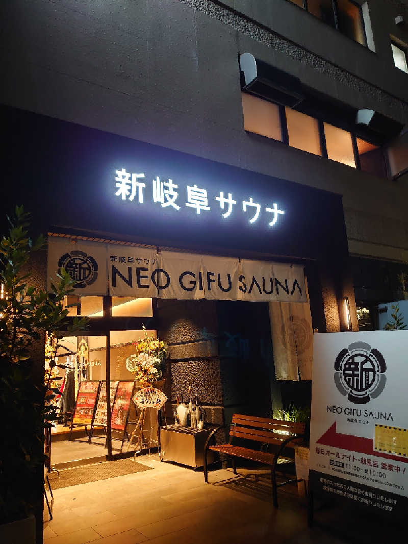 き〇湯で沈没するアヒリュ隊長さんの新岐阜サウナのサ活写真