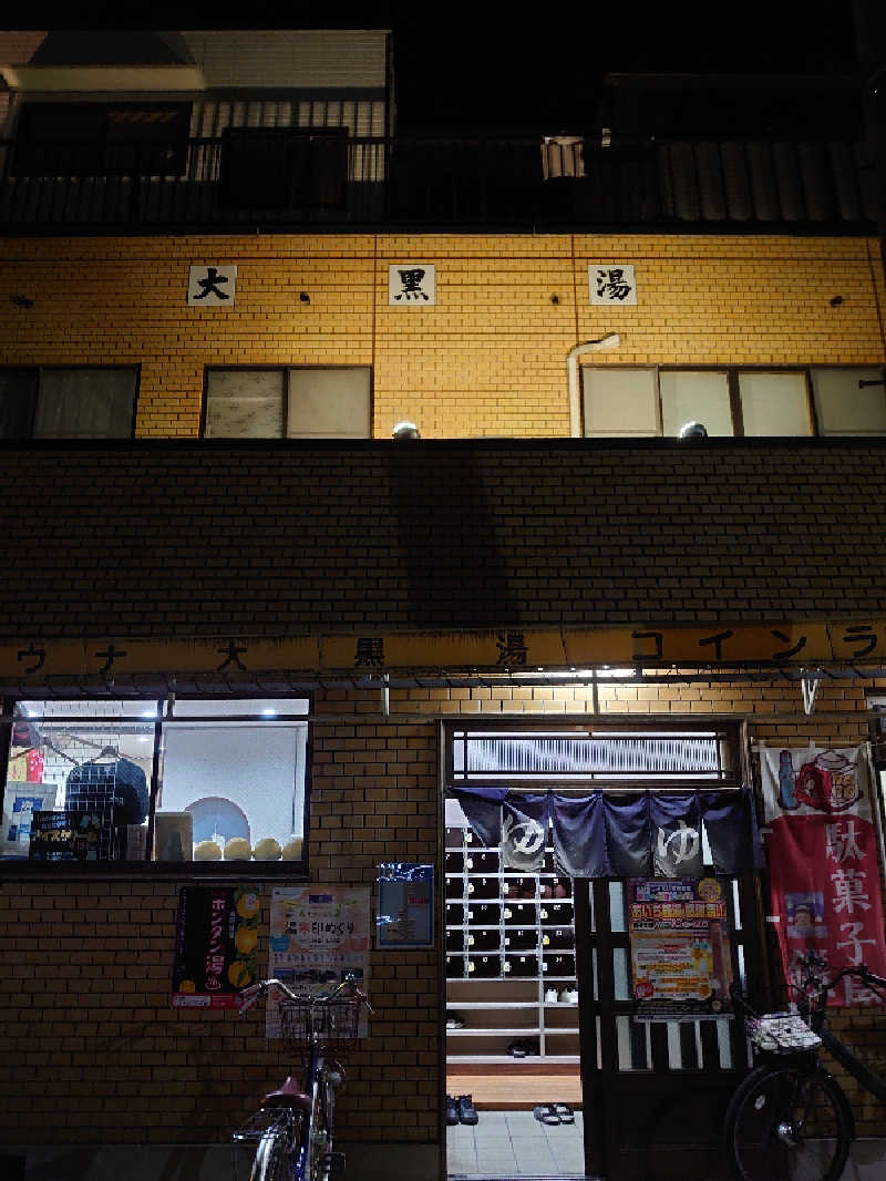 き〇湯で沈没するアヒリュ隊長さんの大黒湯のサ活写真