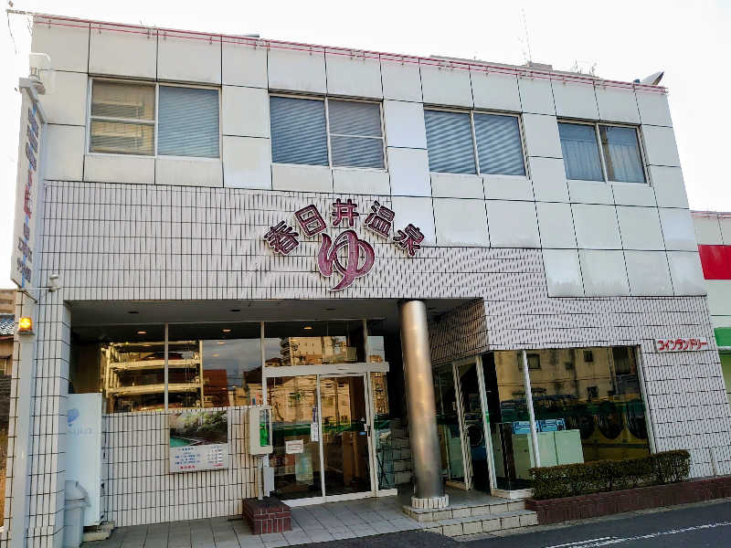 き〇湯で逆走するアヒリュ隊長さんの春日井温泉のサ活写真