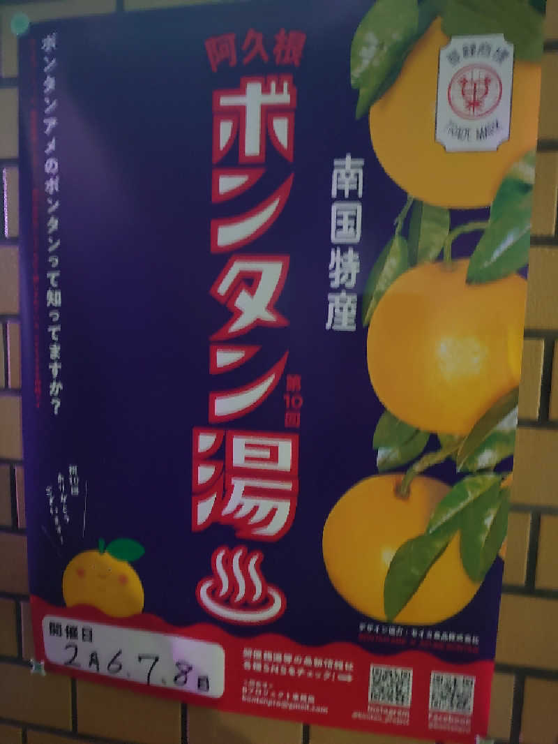 き〇湯で逆走するアヒリュ隊長さんの大黒湯のサ活写真