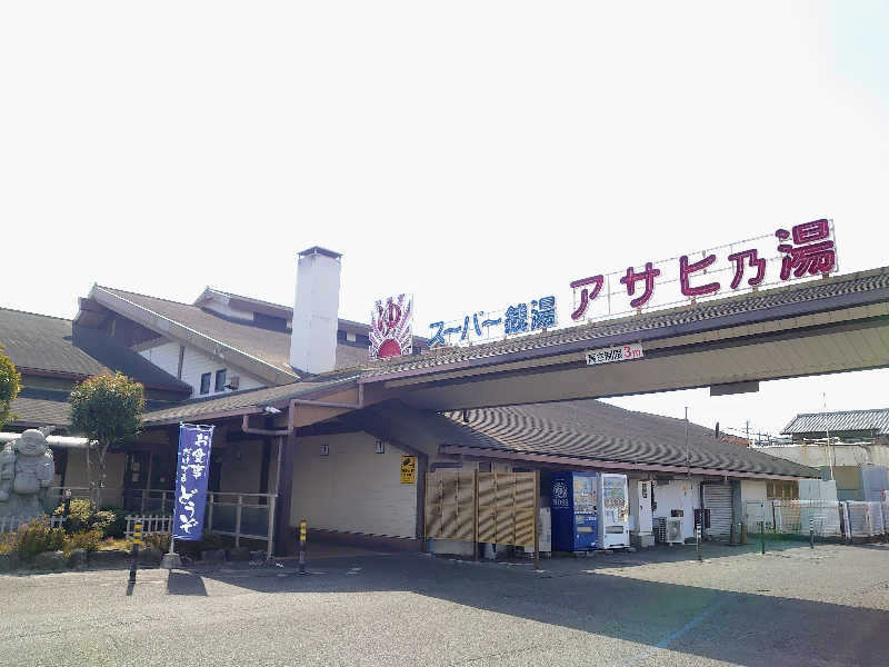 き〇湯で沈没するアヒリュ隊長さんのアサヒ乃湯のサ活写真