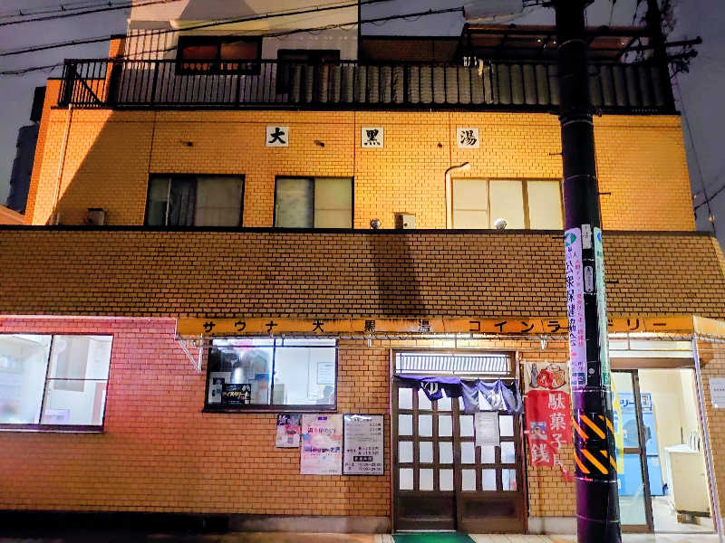 き〇湯で沈没するアヒリュ隊長さんの大黒湯のサ活写真