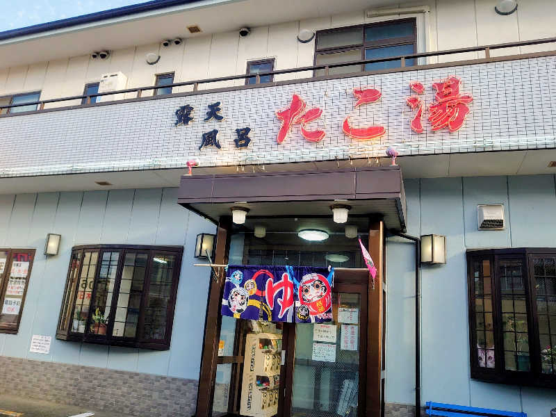 き〇湯で沈没するアヒリュ隊長さんの露天風呂たこ湯のサ活写真