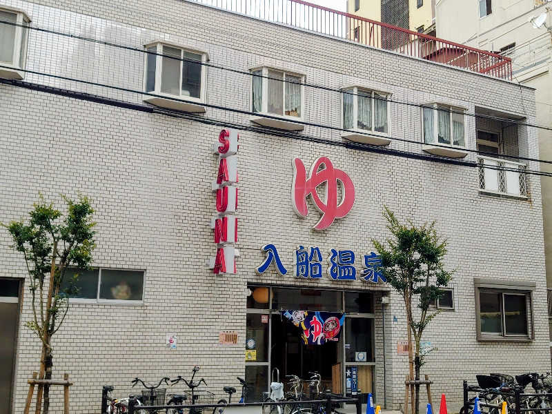 き〇湯で沈没するアヒリュ隊長さんの入船温泉のサ活写真