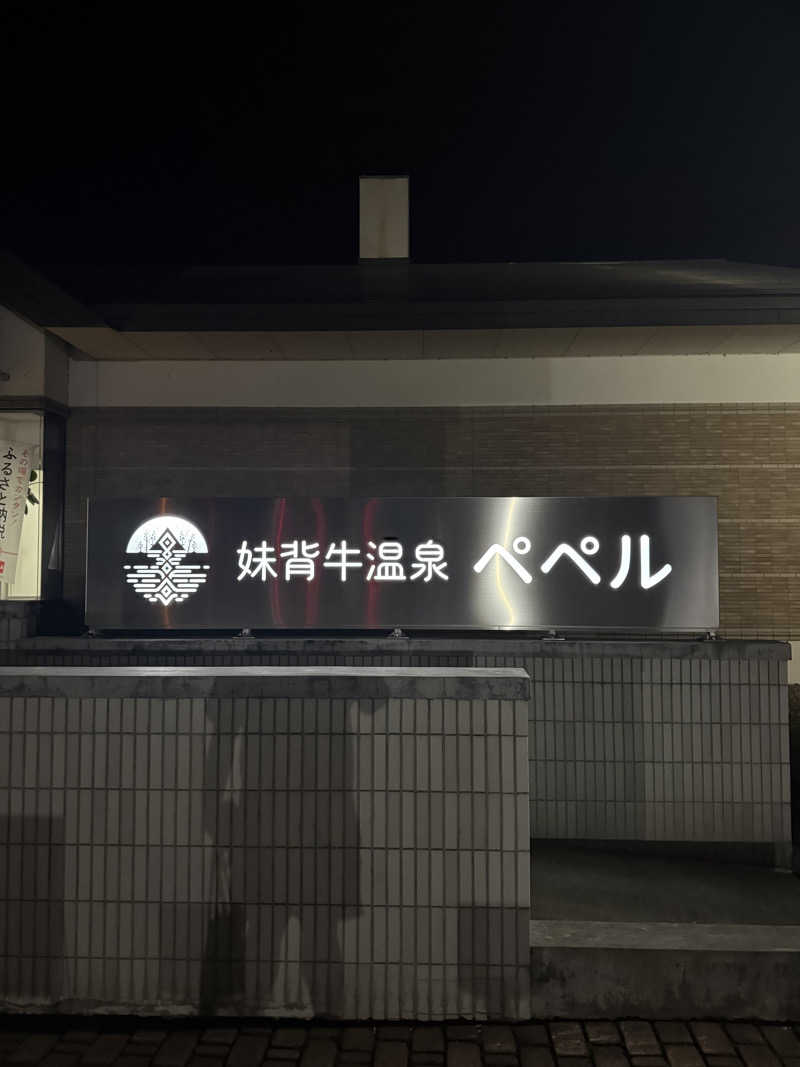 トマティングトマトさんの妹背牛温泉ペペルのサ活写真