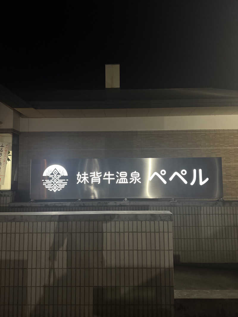 トマティングトマトさんの妹背牛温泉ペペルのサ活写真