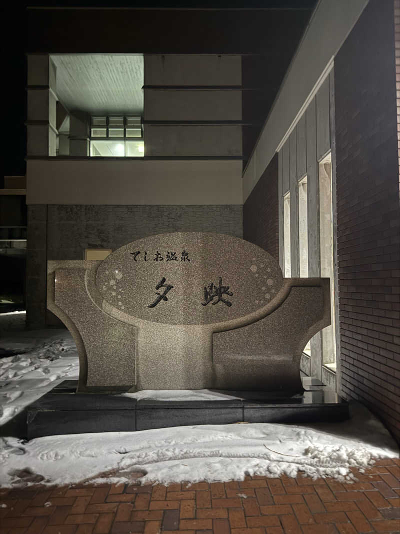 トマティングトマトさんのてしお温泉夕映のサ活写真