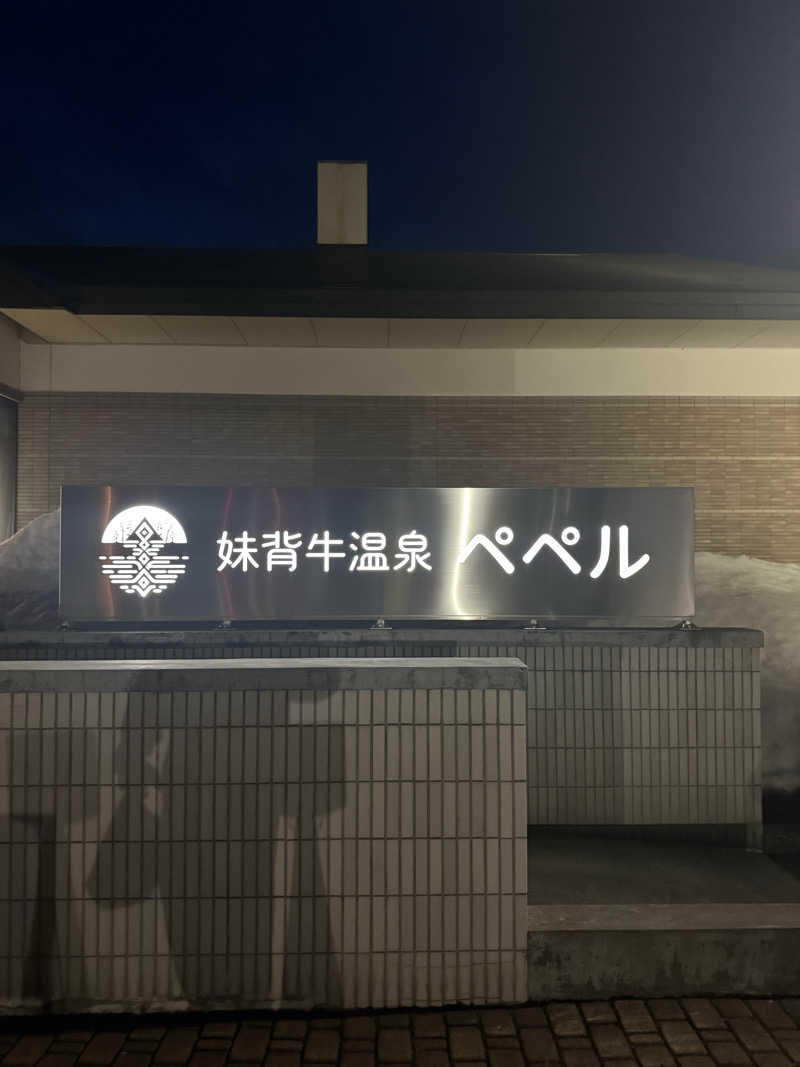 トマティングトマトさんの妹背牛温泉ペペルのサ活写真