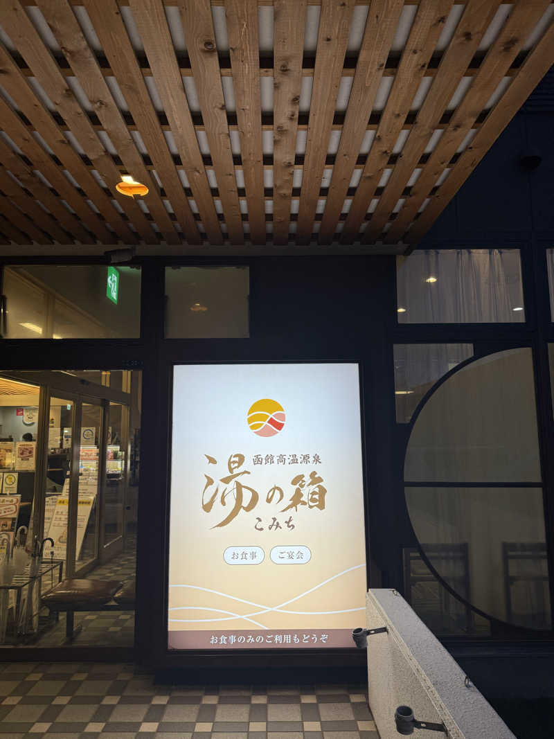 トマティングトマトさんの函館高温源泉 湯の箱こみちのサ活写真