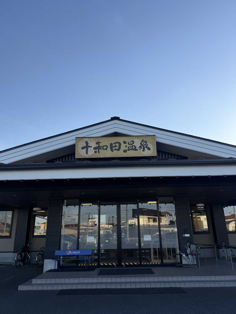 トマティングトマトさんの十和田温泉のサ活写真