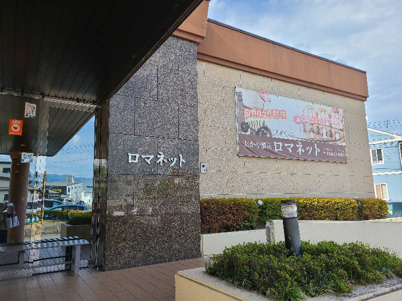 きょんたさんの美肌の湯 ロマネットのサ活写真