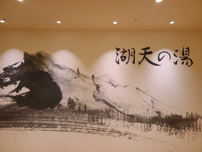 きょんたさんの白樺リゾート 池の平ホテル「湖天の湯」のサ活写真