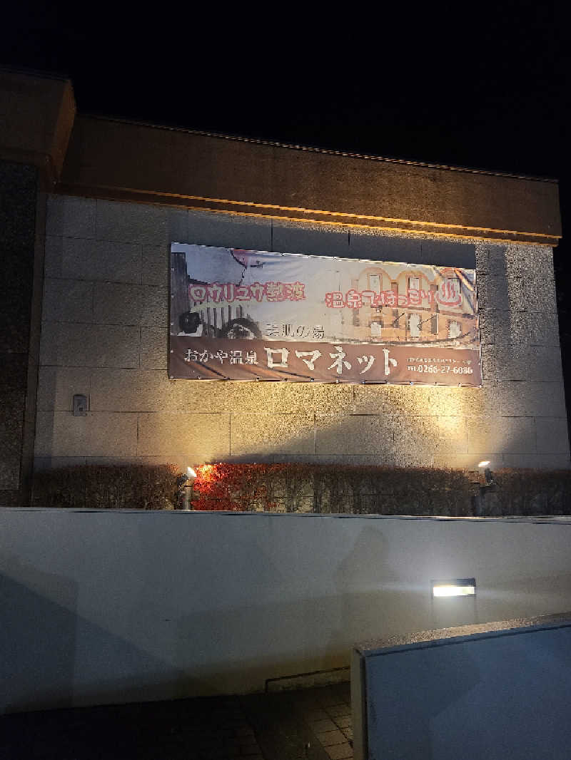 きょんたさんの美肌の湯 ロマネットのサ活写真