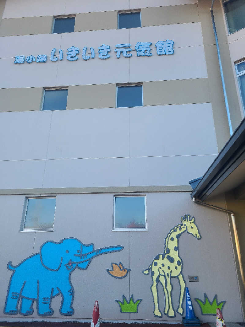 きょんたさんの諏訪市福祉施設総合福祉センター 湯小路いきいき元気館のサ活写真
