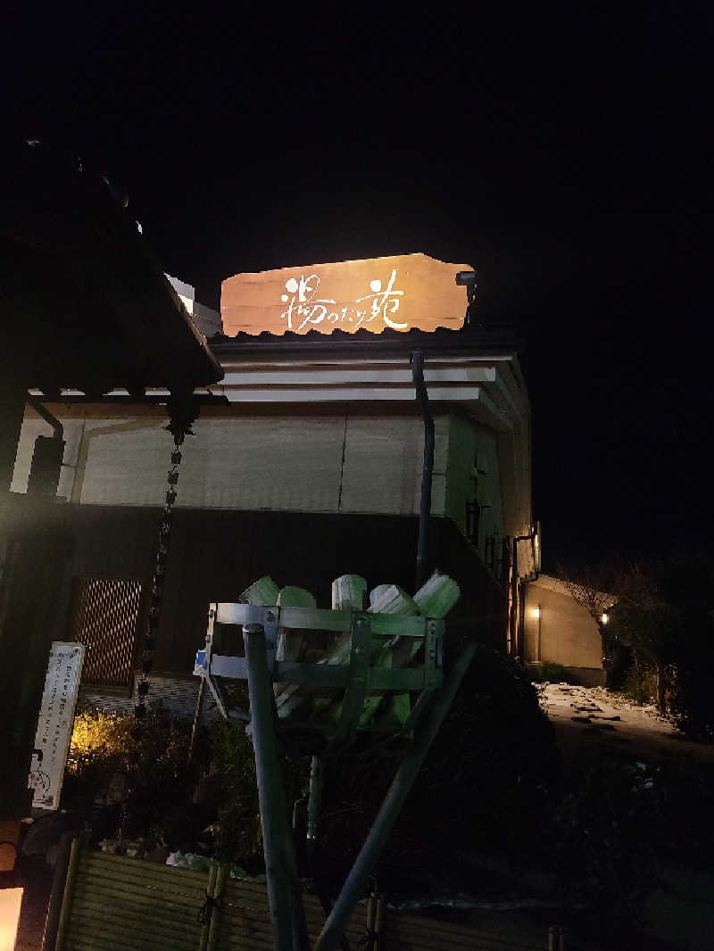 きょんたさんの天然温泉 まめじま湯ったり苑のサ活写真