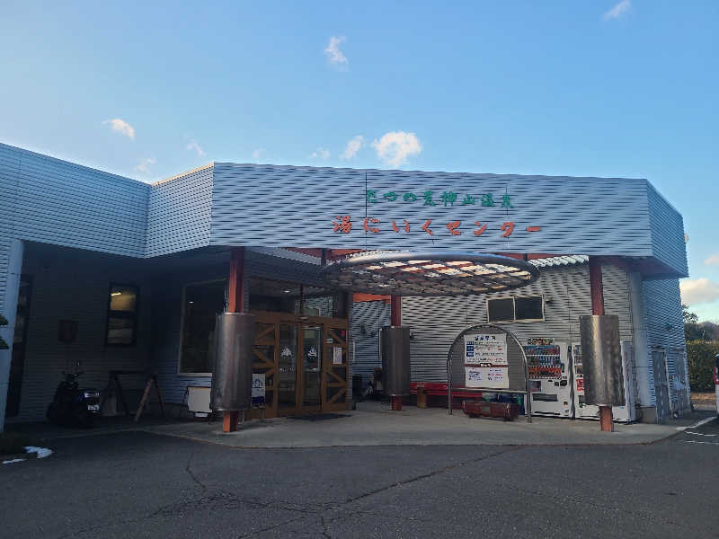 きょんたさんの湯にいくセンターのサ活写真