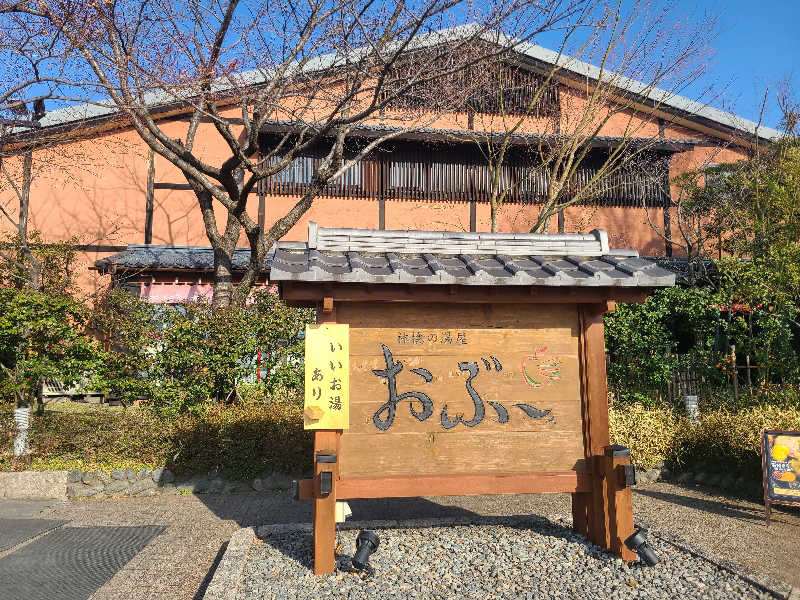 きょんたさんの林檎の湯屋 おぶ～のサ活写真