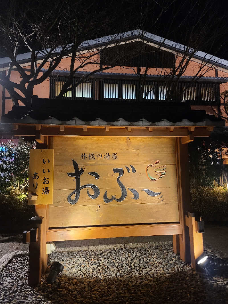 きょんたさんの林檎の湯屋 おぶ～のサ活写真