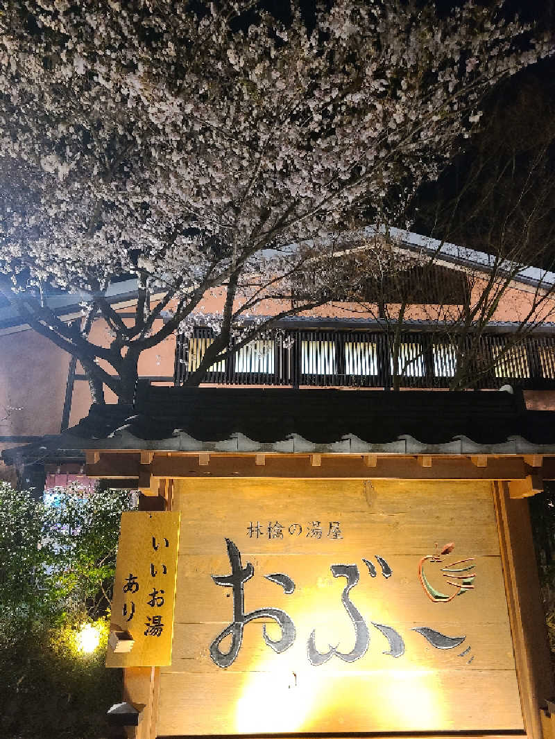 きょんたさんの林檎の湯屋 おぶ～のサ活写真