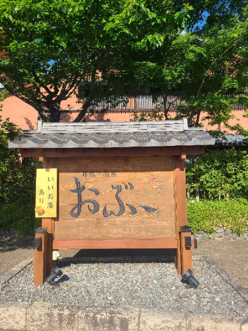 きょんたさんの林檎の湯屋 おぶ～のサ活写真