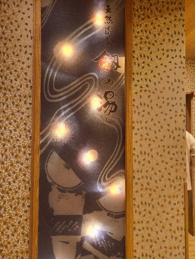 きょんたさんの天然温泉 剱の湯 御宿 野乃富山のサ活写真