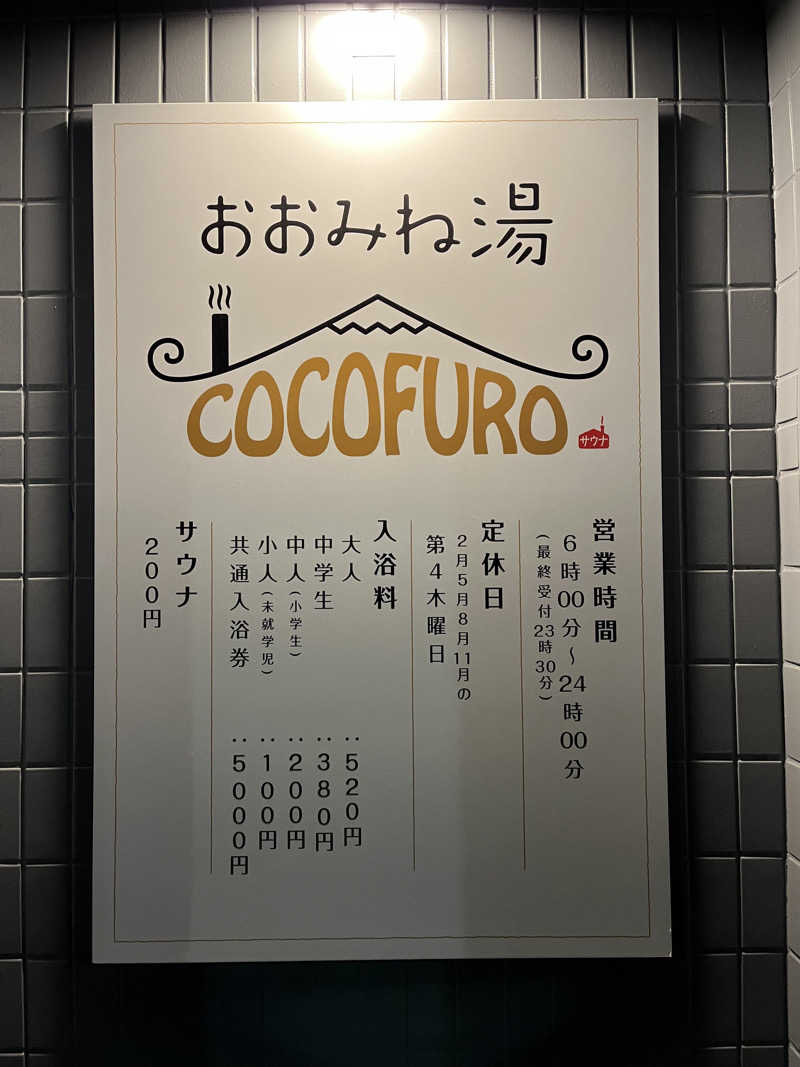 炭酸むぎ茶さんのCOCOFURO おおみね湯のサ活写真