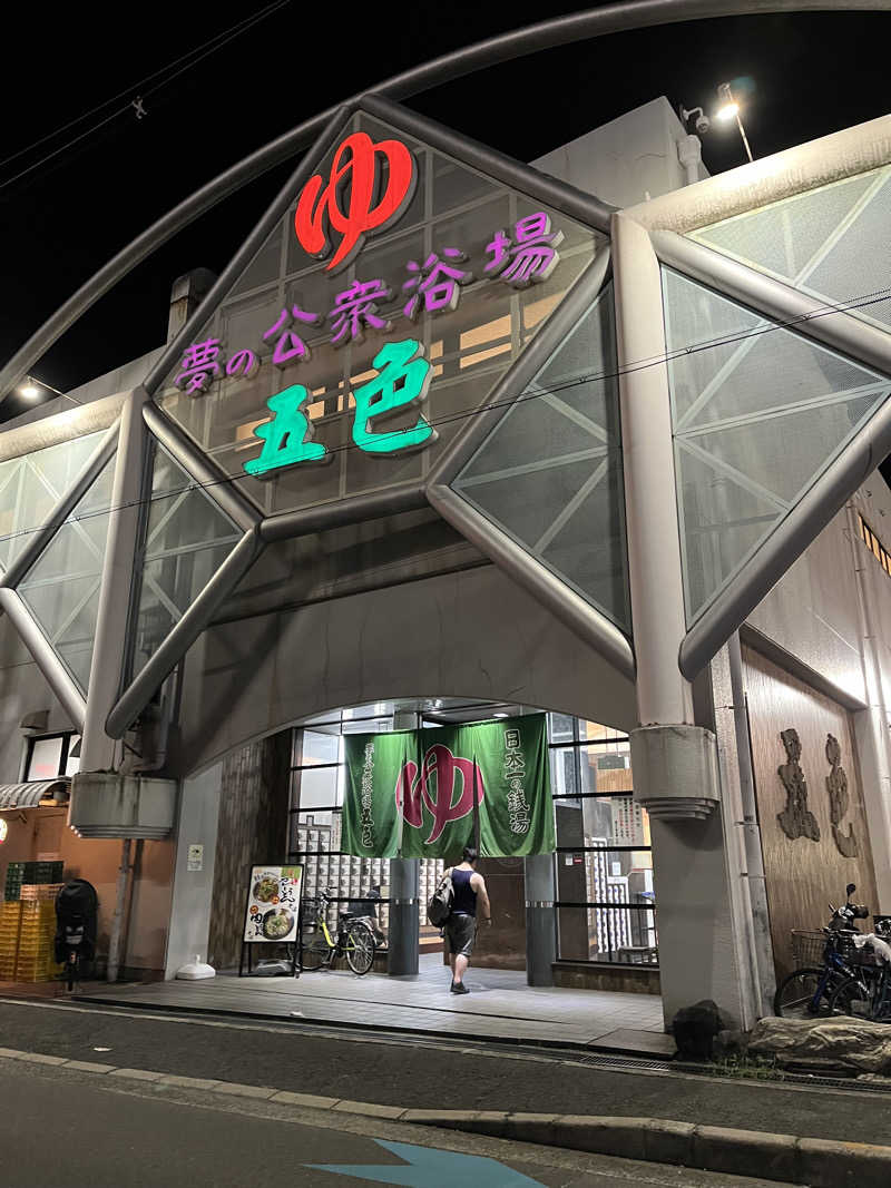 炭酸むぎ茶さんの夢の公衆浴場 五色のサ活写真