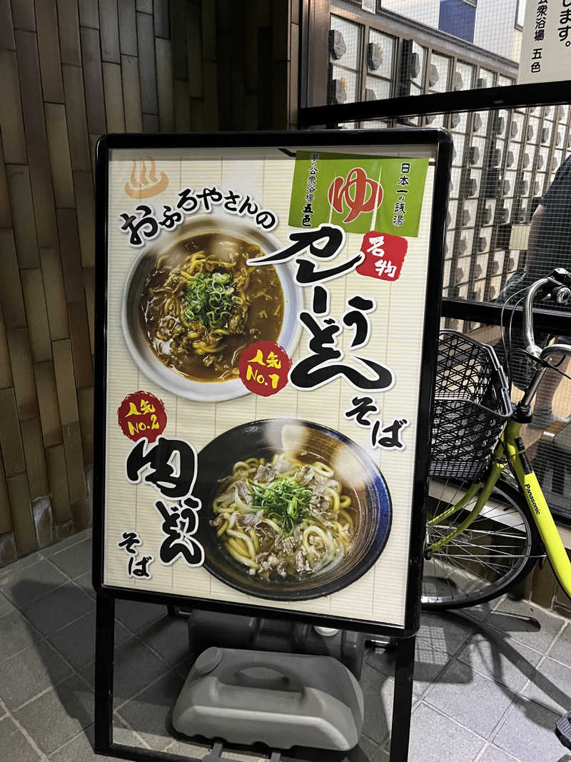 炭酸むぎ茶さんの夢の公衆浴場 五色のサ活写真