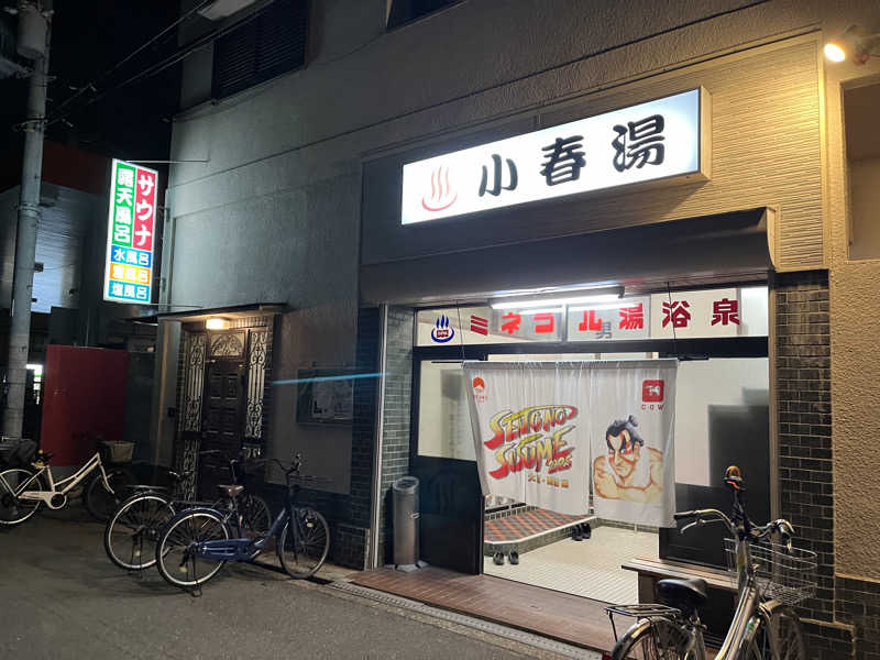 炭酸むぎ茶さんの小春湯のサ活写真