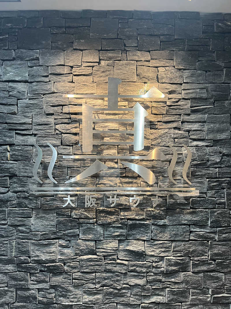 炭酸むぎ茶さんの真大阪サウナのサ活写真