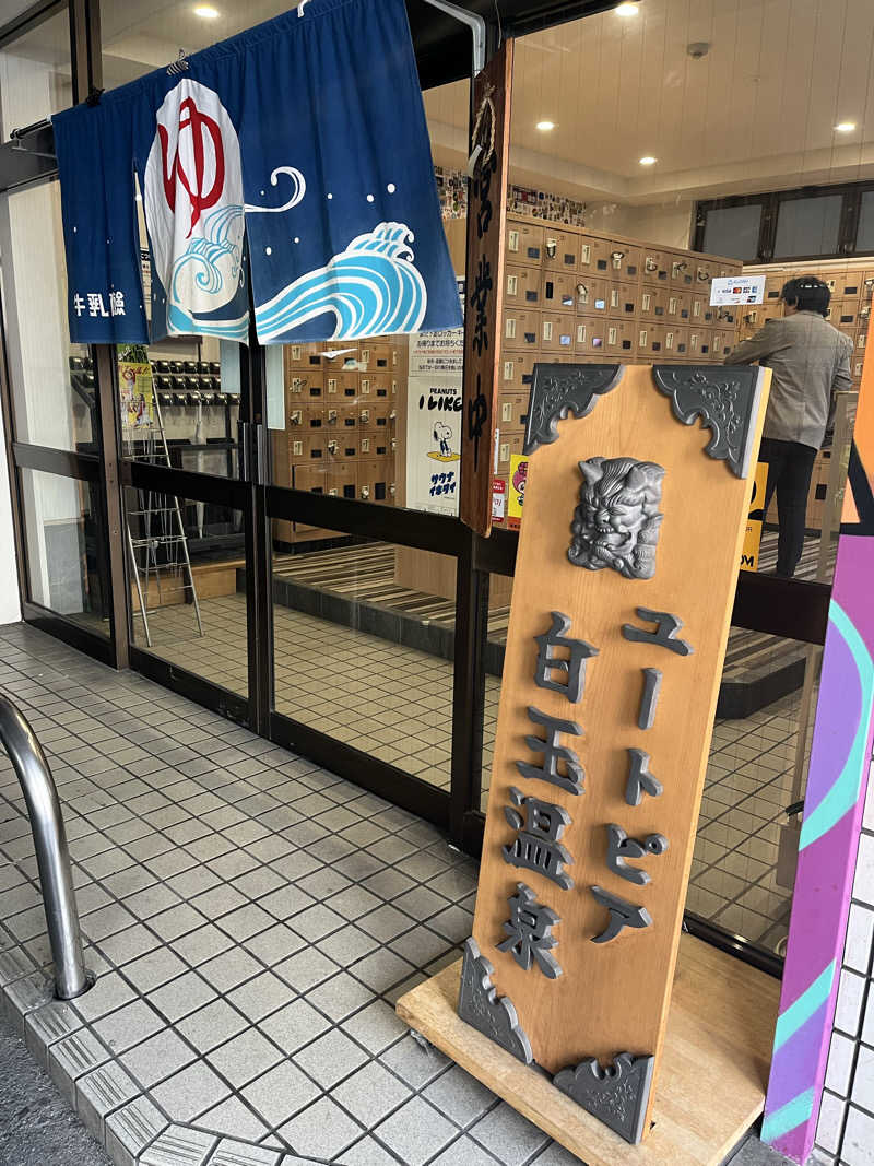 炭酸むぎ茶さんのユートピア白玉温泉のサ活写真