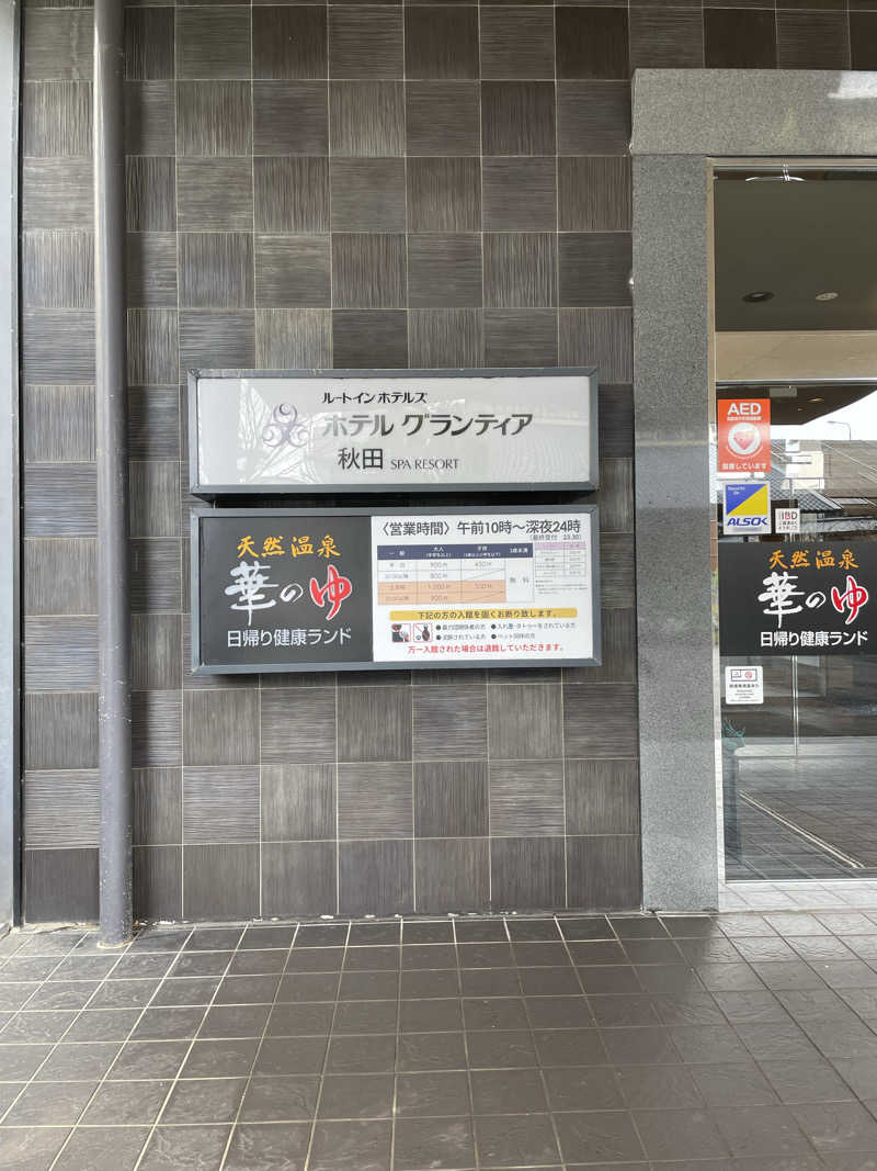 葉 🌱さんのルートイングランティア秋田SPA RESORT(スーパー健康ランド 華の湯)のサ活写真