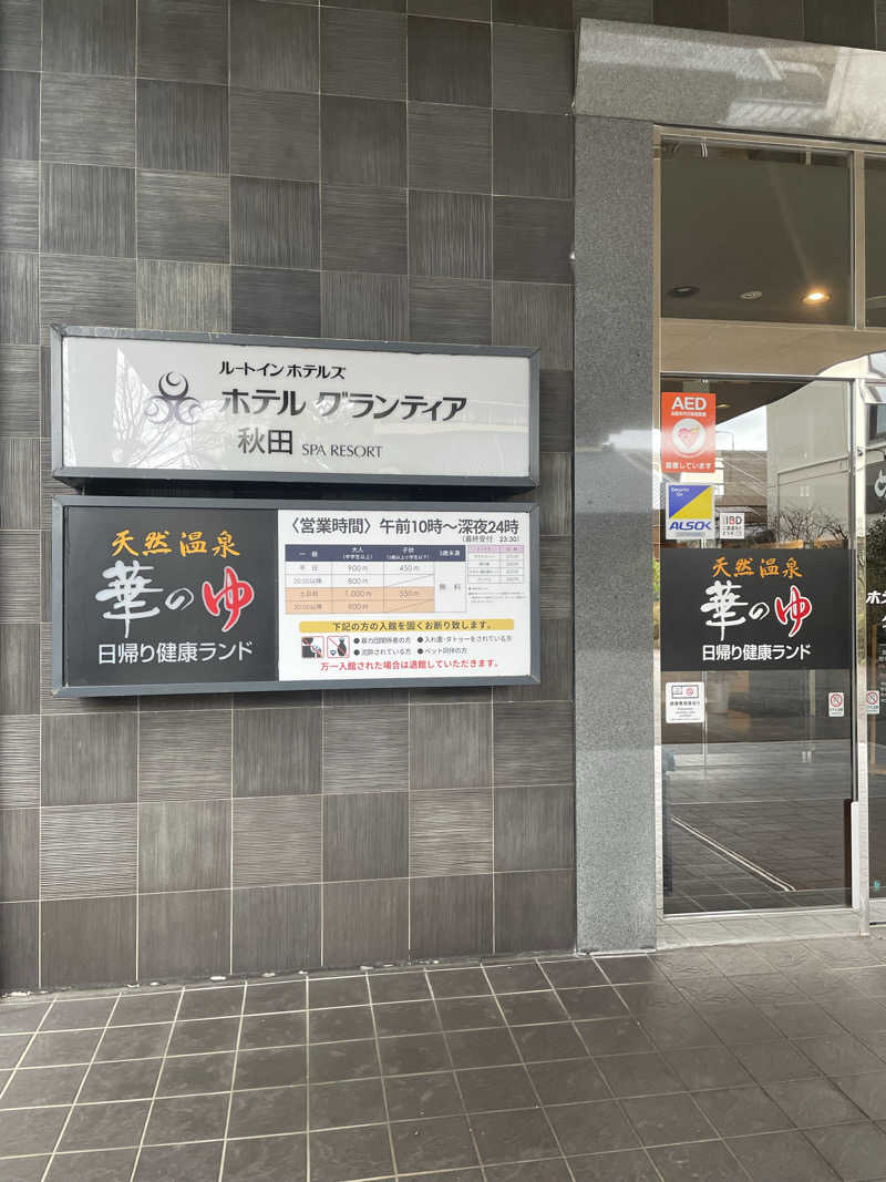 葉 🌱さんのルートイングランティア秋田SPA RESORT(スーパー健康ランド 華の湯)のサ活写真