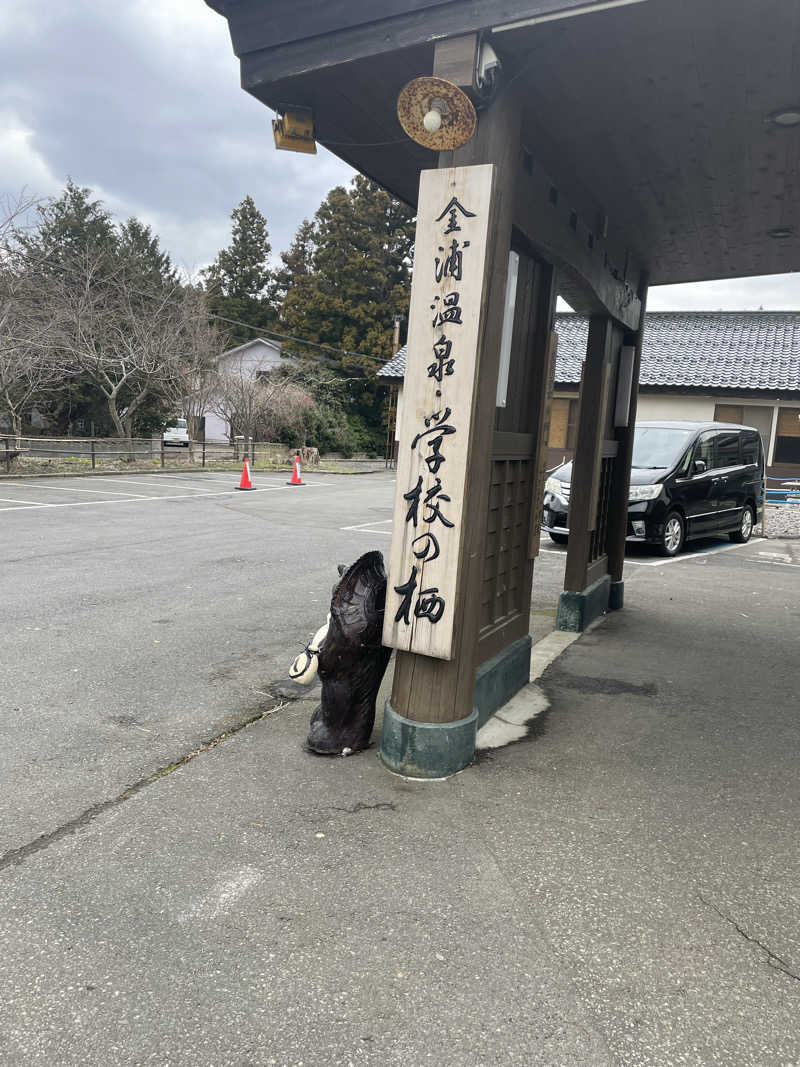 葉ッさん 🌱さんの金浦温泉・学校の栖のサ活写真